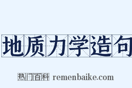 地质力学造句是什么意思的图片